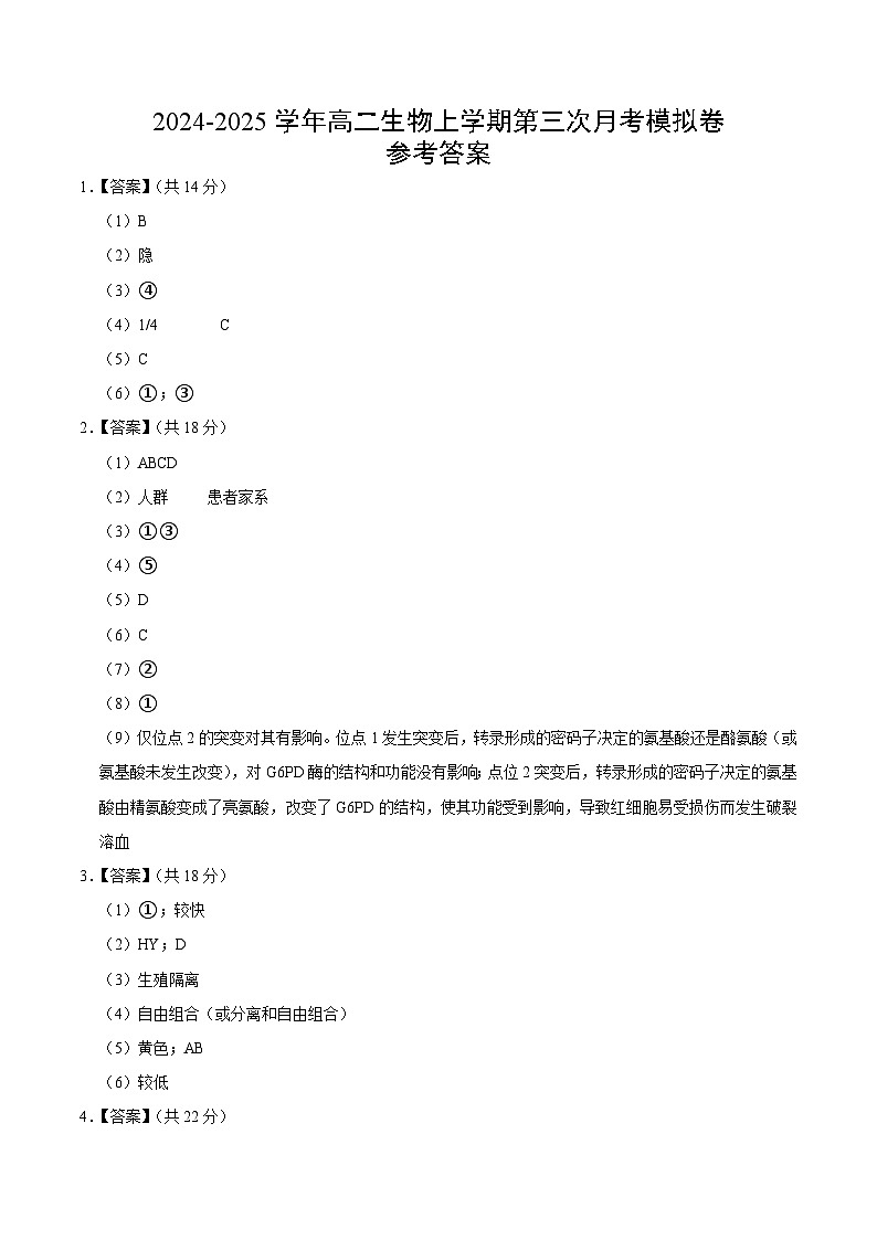 高二生物第三次月考卷（参考答案）（上海专用）第1页