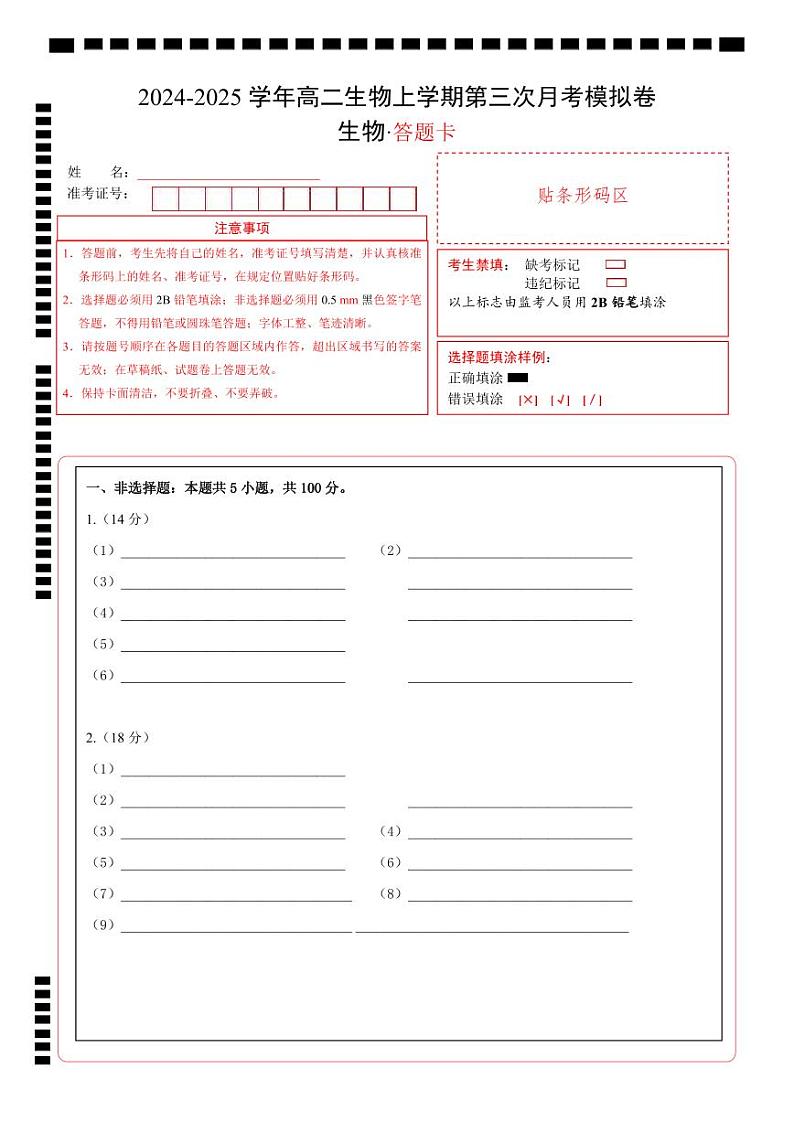 高二生物第三次月考卷（答题卡）（上海专用）第1页