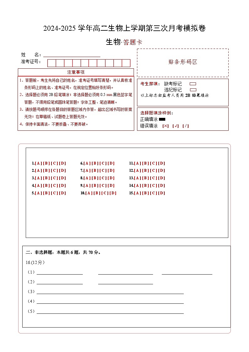 高二生物第三次月考卷（答题卡）（北京专用）第1页