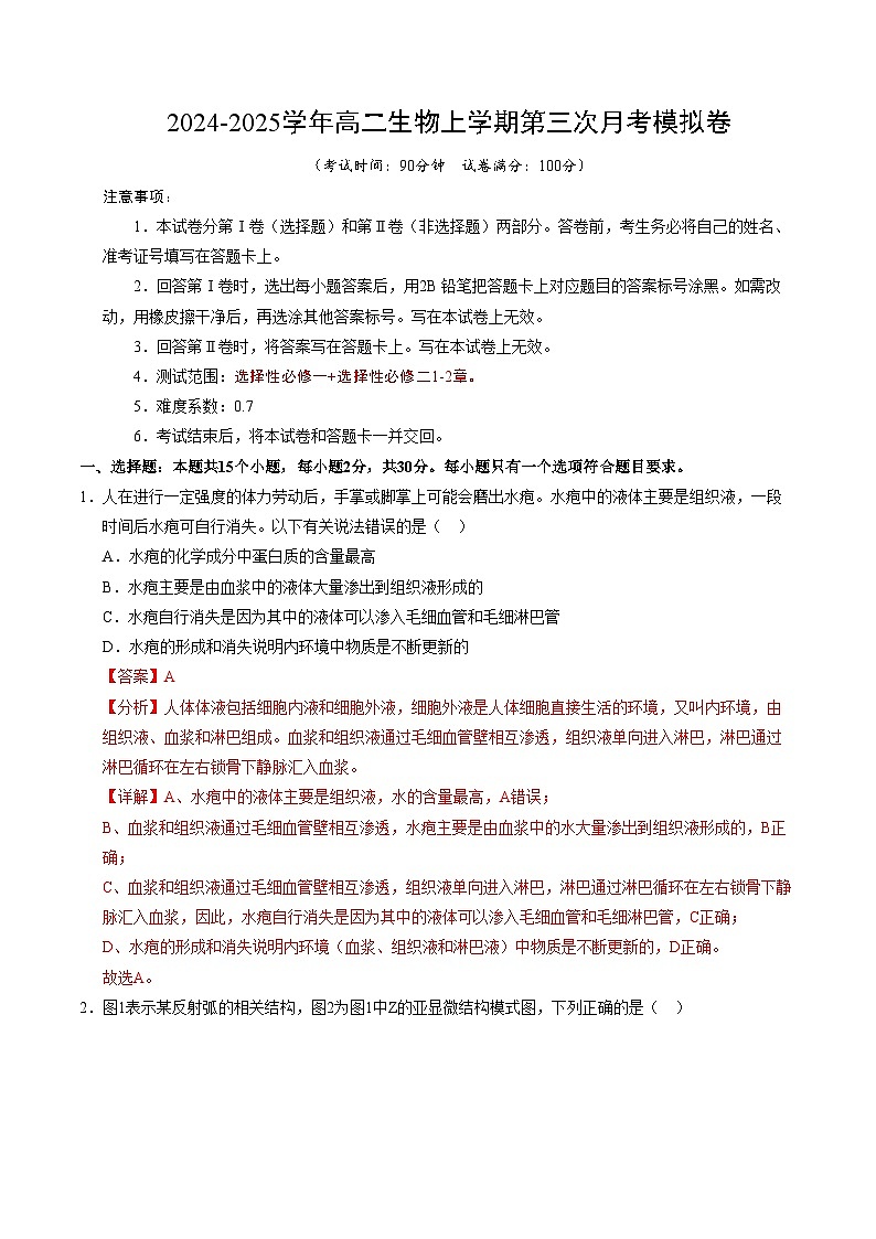 高二生物第三次月考卷（全解全析）（北京专用）第1页