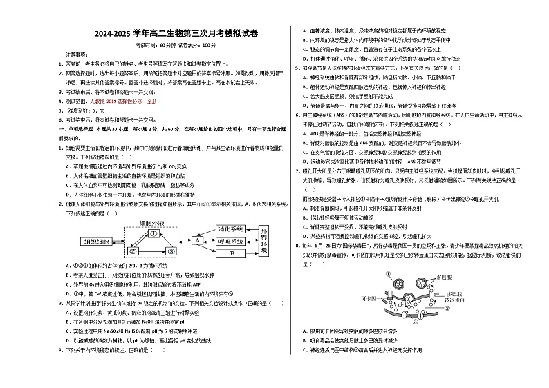 高二生物第三次月考卷【测试范围：人教版2019选择性必修１】（考试版A3）（天津专用）第1页