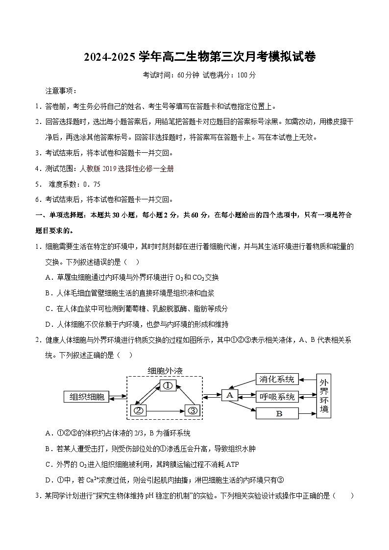 高二生物第三次月考卷【测试范围：人教版2019选择性必修１】（考试版A4）（天津专用）第1页
