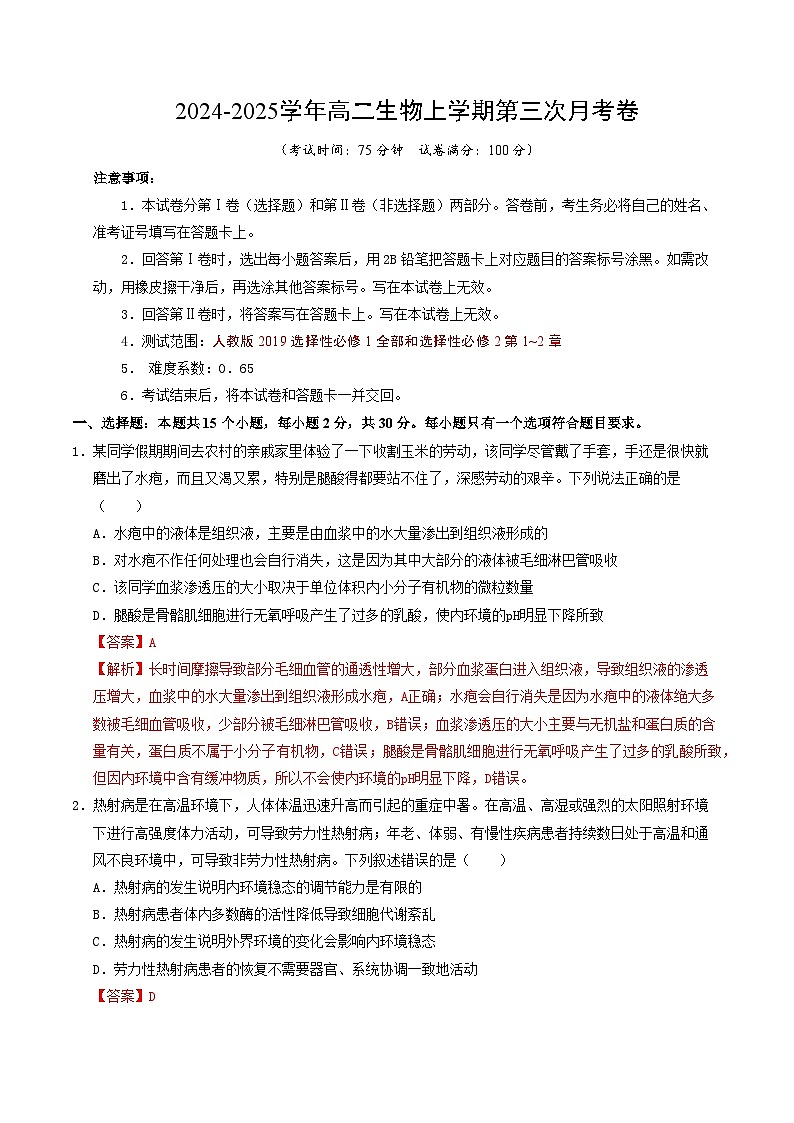 高二生物第三次月考卷（全解全析）第1页