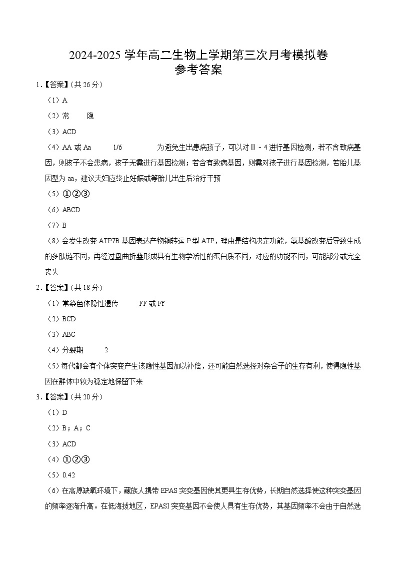 高二生物第三次月考卷（沪科版2020，上海专用）2024-2025学年初中上学期第三次月考01