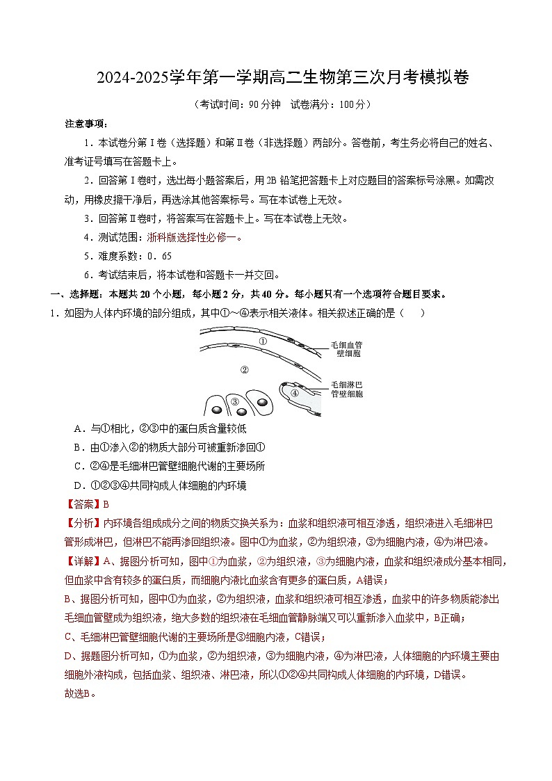 高二生物第三次月考卷（全解全析）（浙江专用）第1页