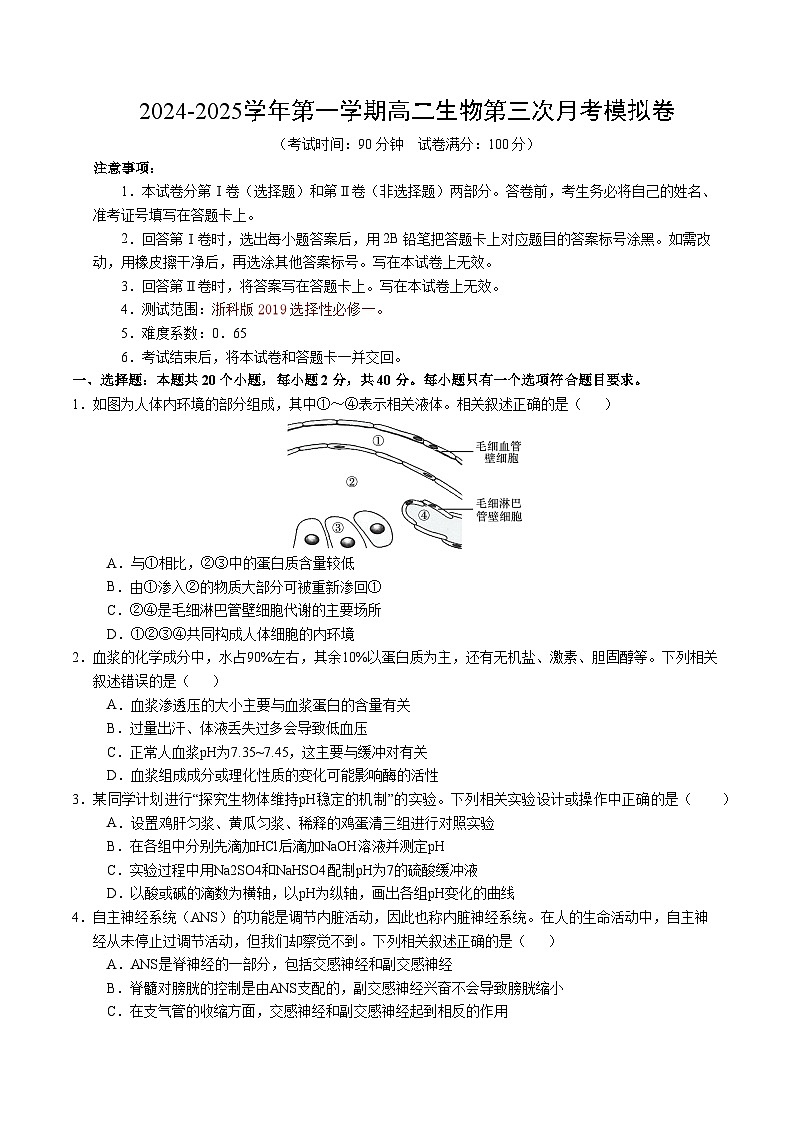 高二生物第三次月考卷【测试范围：浙科版2019选择性必修１】（考试版A4）（浙江专用）第1页