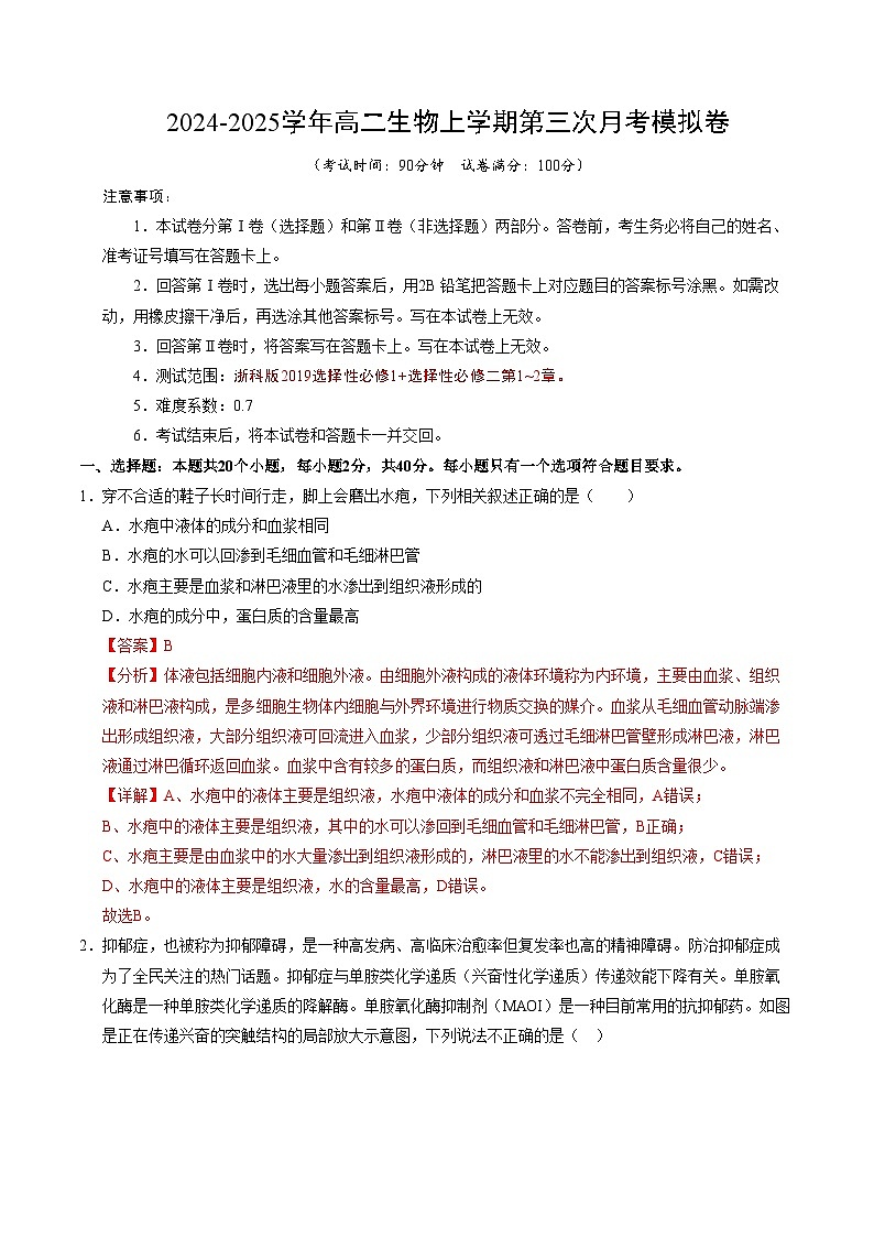 高二生物第三次月考卷（浙科版2019选择性必修一+选择性必修二1+2章）2024-2025学年高中上学期第三次月考01