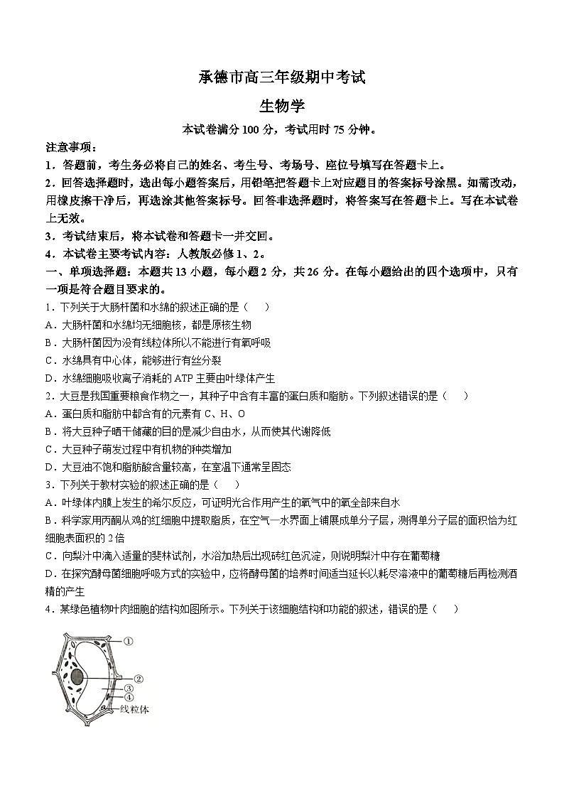 2025承德高三上学期期中考试生物含答案第1页