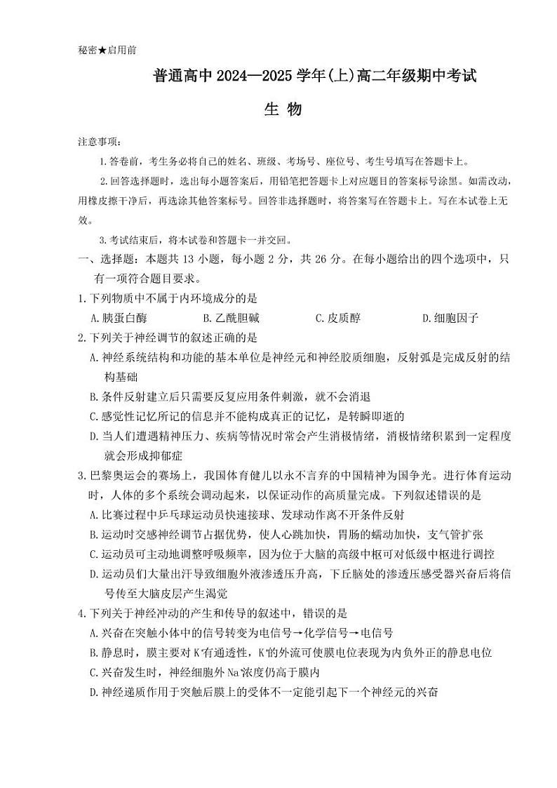 2025河南省普通高中高二上学期期中考试生物PDF版含解析第1页