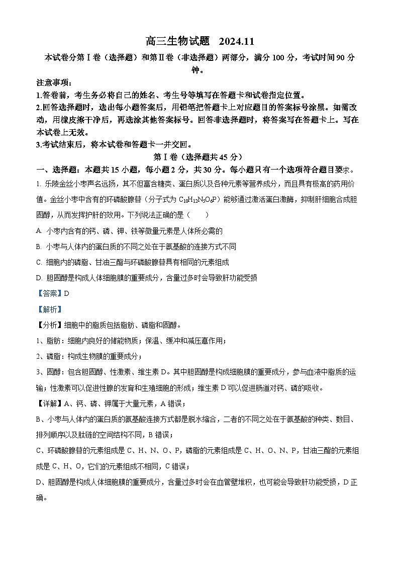 山东省德州市2024-2025学年高三上学期期中考试生物试题含解析第1页