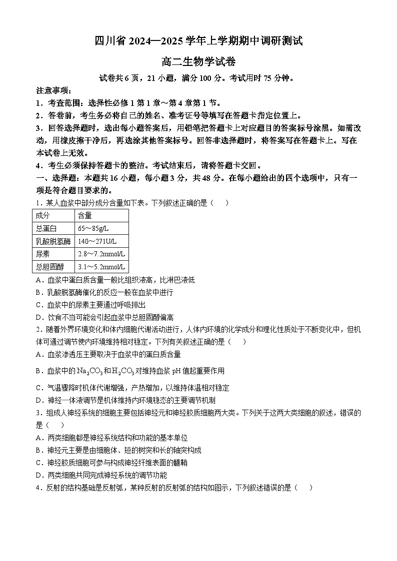 四川省2024-2025学年高二上学期期中调研测试生物试卷（Word版附解析）第1页