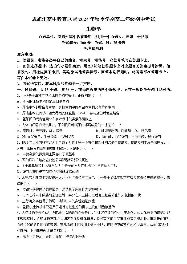 湖北省恩施州高中教育联盟2024-2025学年高二上学期期中考试生物试卷（Word版附答案）第1页