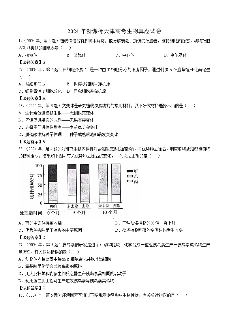 2024年新课标天津高考生物真题试卷(含答案)第1页