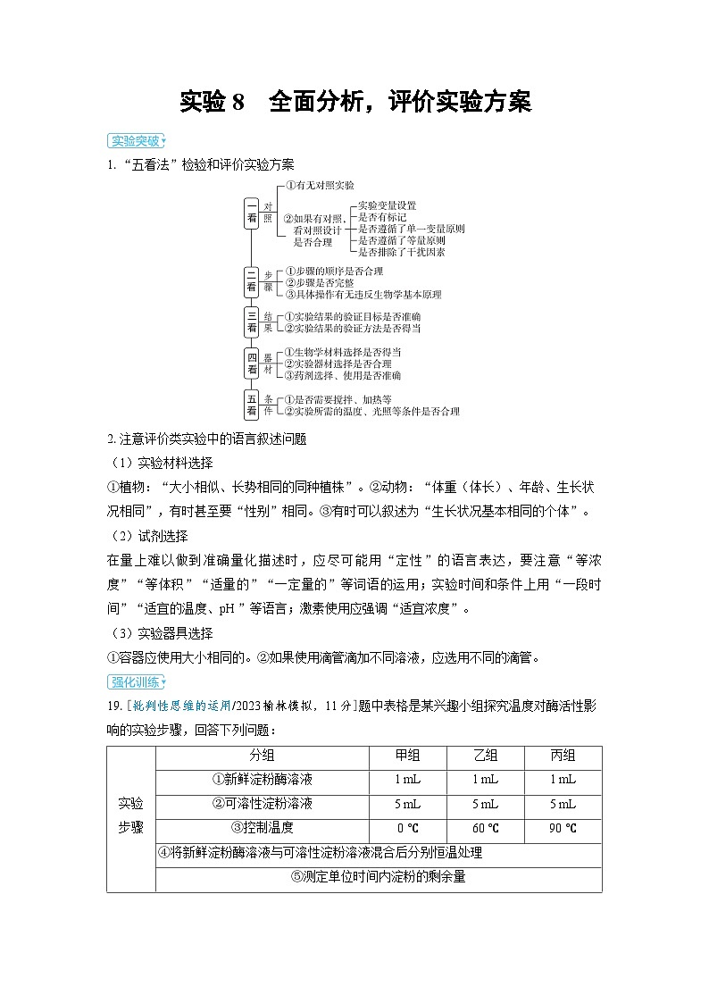 备战2025年高考生物精品教案第十三章实验与探究实验8全面分析，评价实验方案（Word版附解析）第1页