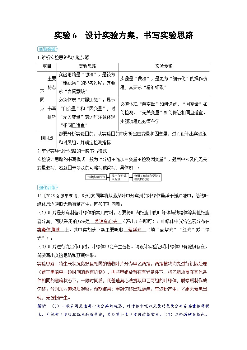 备战2025年高考生物精品教案第十三章实验与探究实验6设计实验方案，书写实验思路（Word版附解析）第1页
