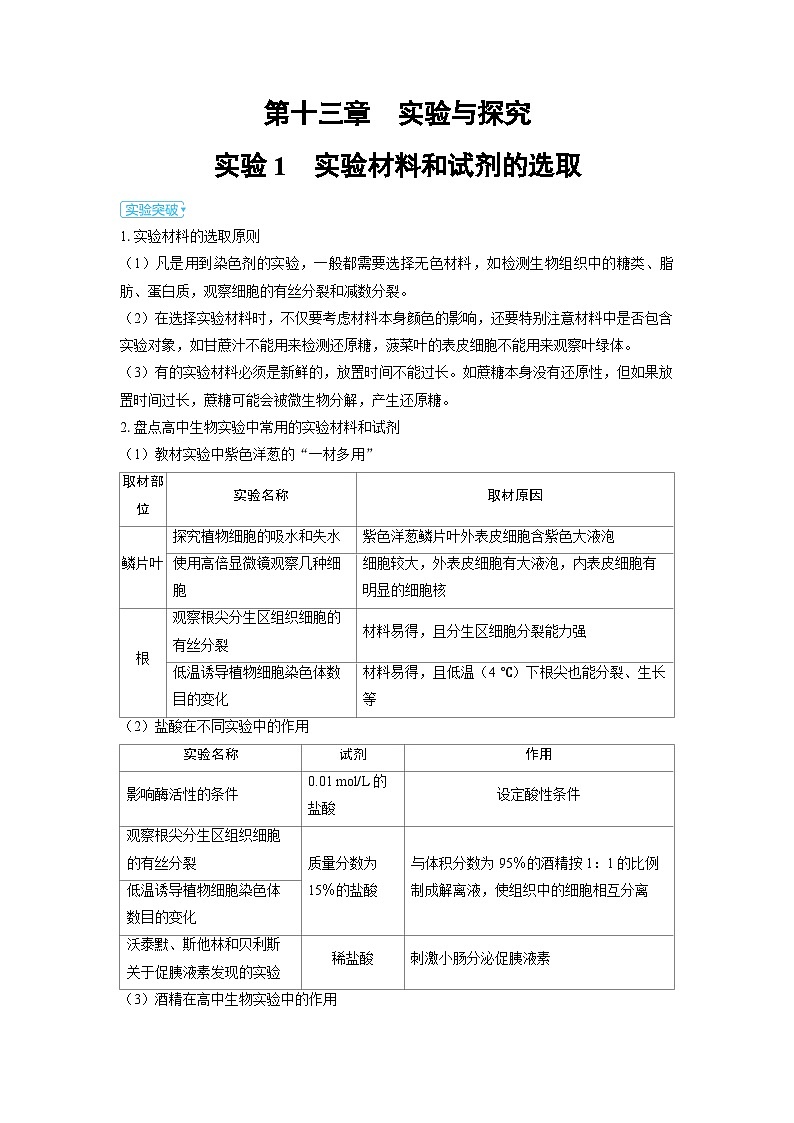 备战2025年高考生物精品教案第十三章实验与探究实验1实验材料和试剂的选取（Word版附解析）第1页