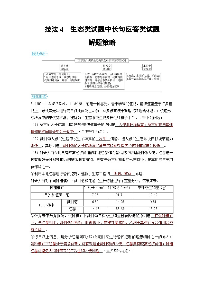 备战2025年高考生物精品教案第十二章长句应答类试题和开放型试题解题策略技法4生态类试题中长句（Word版附解析）第1页