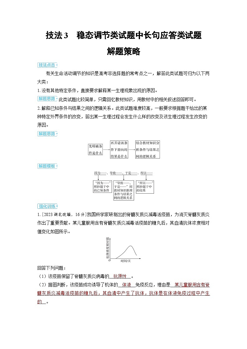 备战2025年高考生物精品教案第十二章长句应答类试题和开放型试题解题策略技法3稳态调节类试题中长句（Word版附解析）第1页