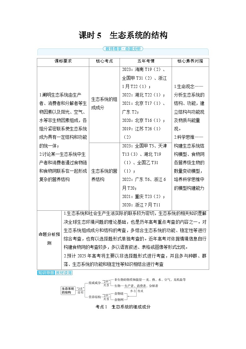 备战2025年高考生物精品教案第十章生物与环境课时5生态系统的结构（Word版附解析）第1页