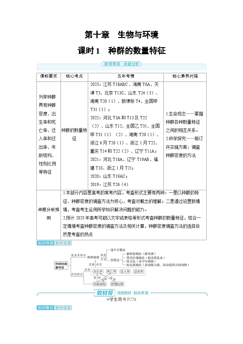 备战2025年高考生物精品教案第十章生物与环境课时1种群的数量特征（Word版附解析）第1页