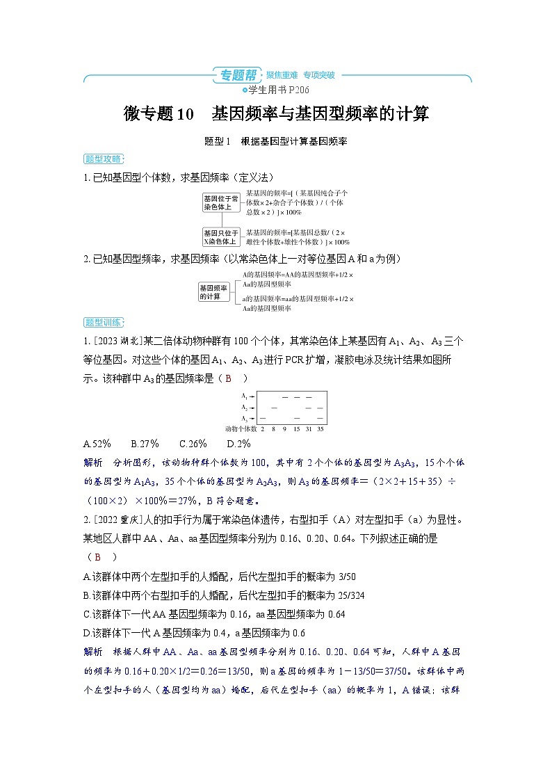 备战2025年高考生物精品教案第七章生物的变异和进化微专题10基因频率与基因型频率的计算（Word版附解析）第1页