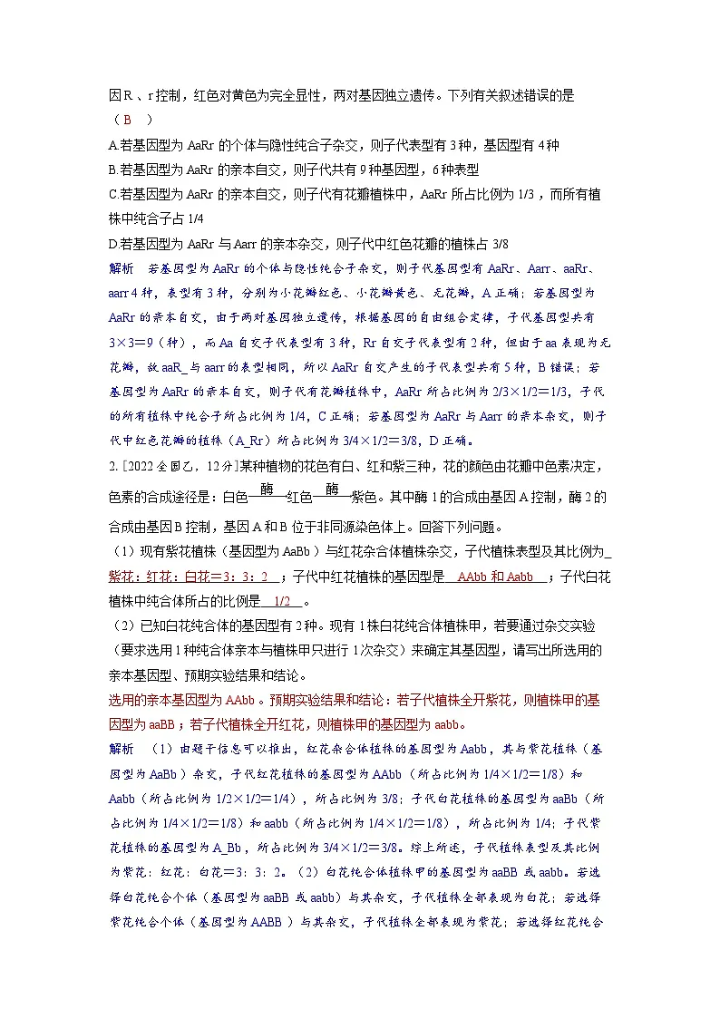 备战2025年高考生物精品教案第五章基因的传递规律微专题5基因自由组合定律的解题规律和方法（Word版附解析）第2页