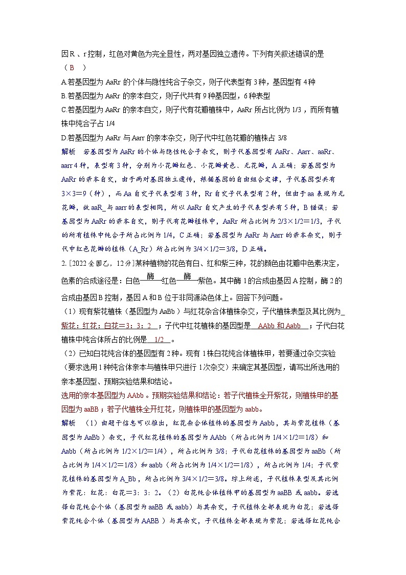 备战2025年高考生物精品教案第五章基因的传递规律微专题5基因自由组合定律的解题规律和方法（Word版附解析）第2页