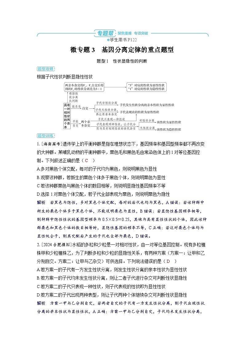 备战2025年高考生物精品教案第五章基因的传递规律微专题3基因分离定律的重点题型（Word版附解析）第1页