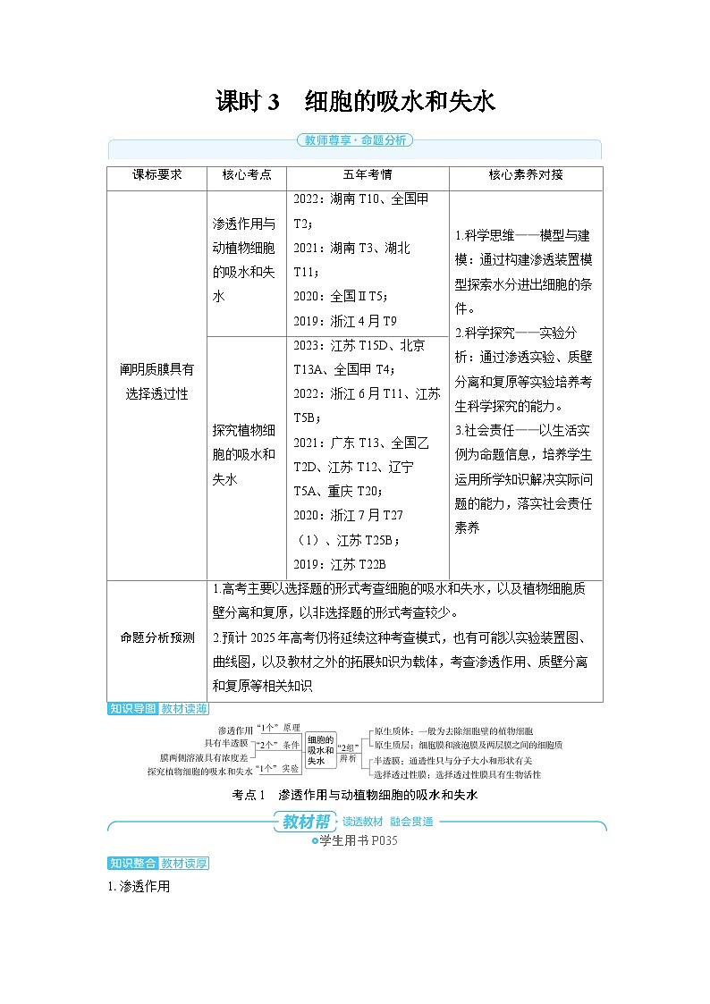 备战2025年高考生物精品教案第二章细胞的基本结构和物质的运输课时3细胞的吸水和失水（Word版附解析）第1页