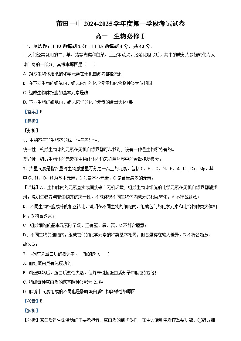 福建省莆田市第一中学2024-2025学年高一上学期期中考试生物试题（解析版）-A4第1页