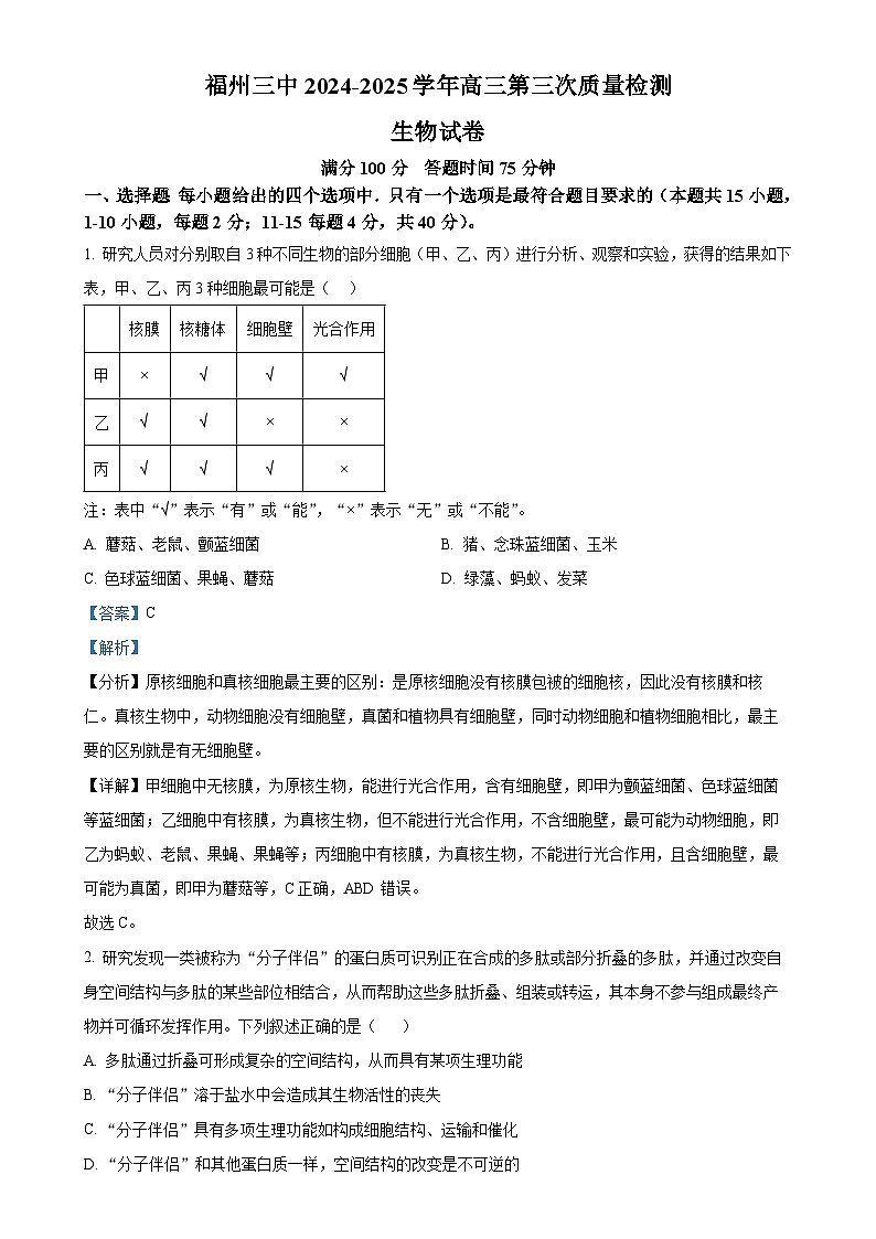 福建省福州市第三中学2024-2025学年高三上学期11月期中生物试题（解析版）-A4第1页