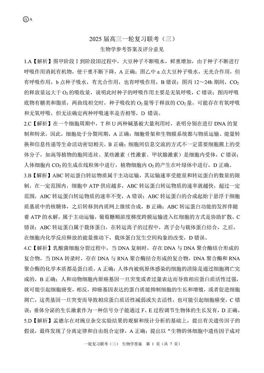 一轮三（A版）生物学答案第1页