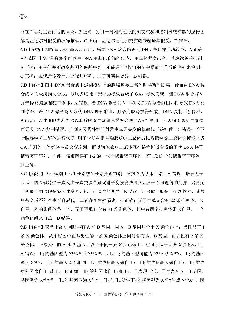 一轮三（A版）生物学答案第2页