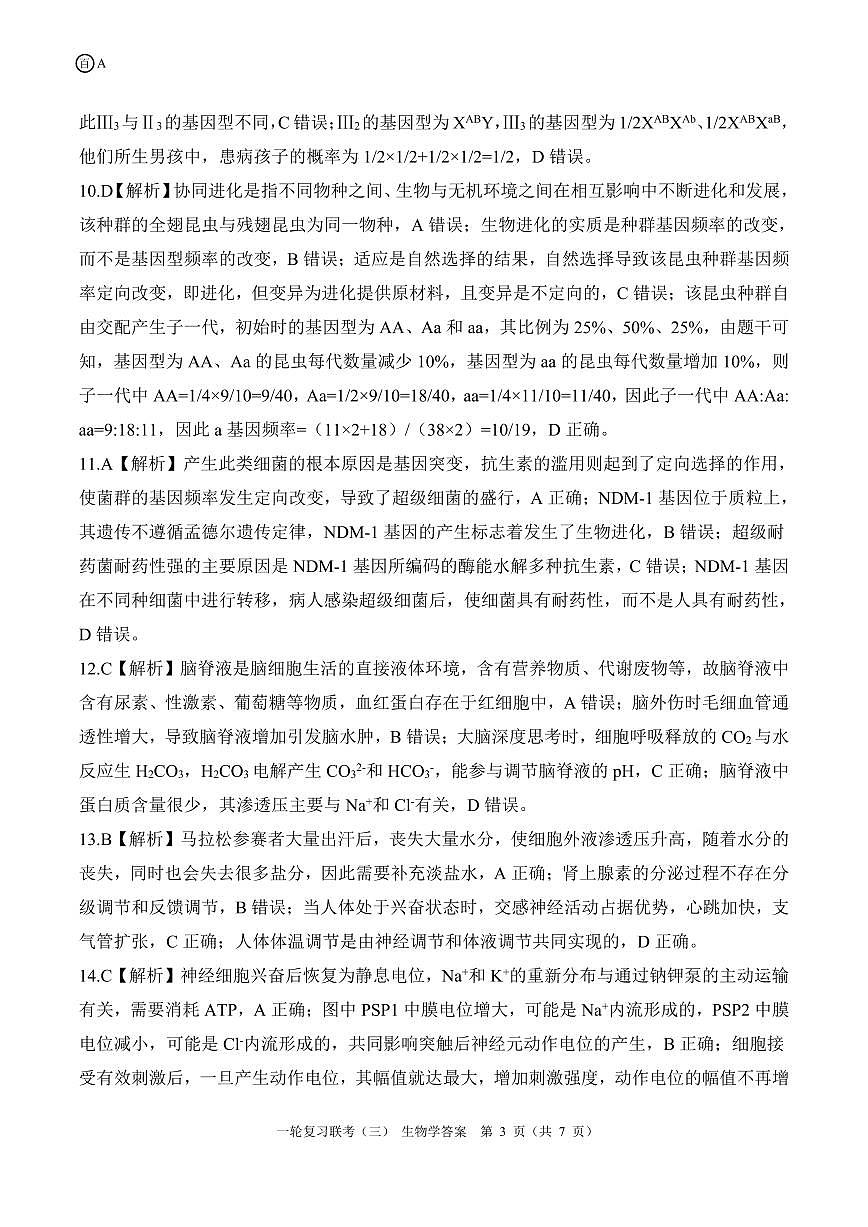 一轮三（A版）生物学答案第3页