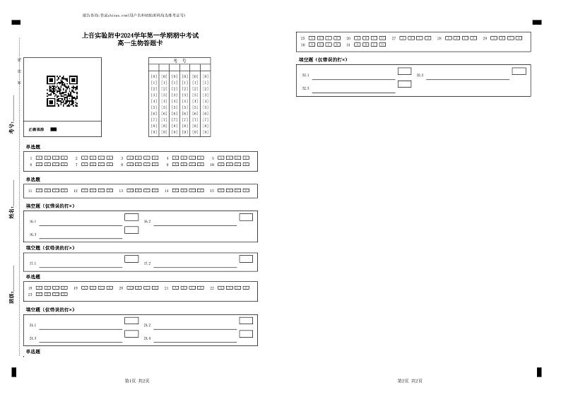 2024学年第一学期期中考试高一生物答题卡第1页