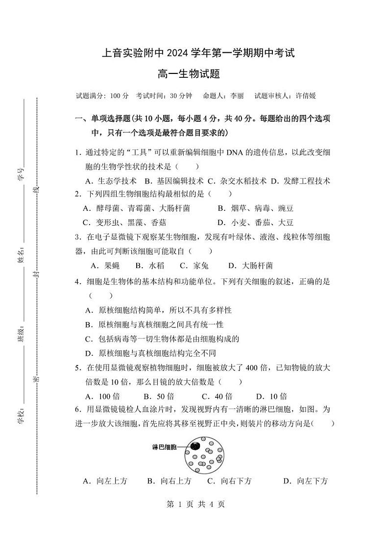上海音乐学院附属安师实验中学2024-2025学年高一上学期期中考试生物试题第1页