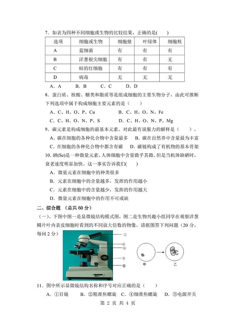 上海音乐学院附属安师实验中学2024-2025学年高一上学期期中考试生物试题第2页