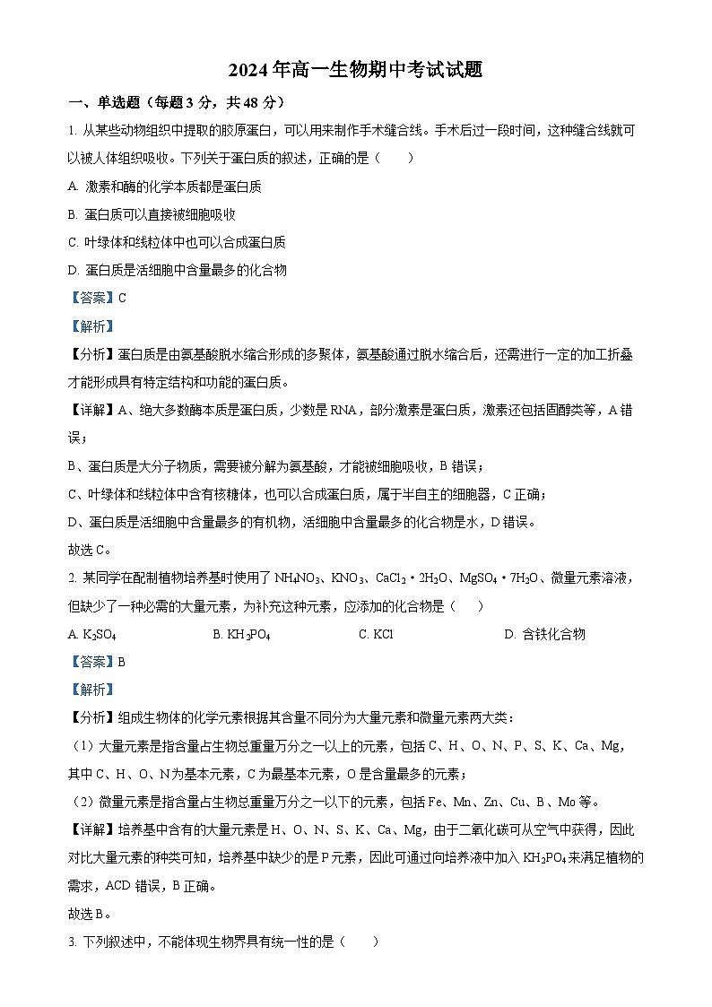 湖南省岳阳市岳阳县第一中学2024-2025学年高一上学期11月期中生物试题（解析版）-A4第1页