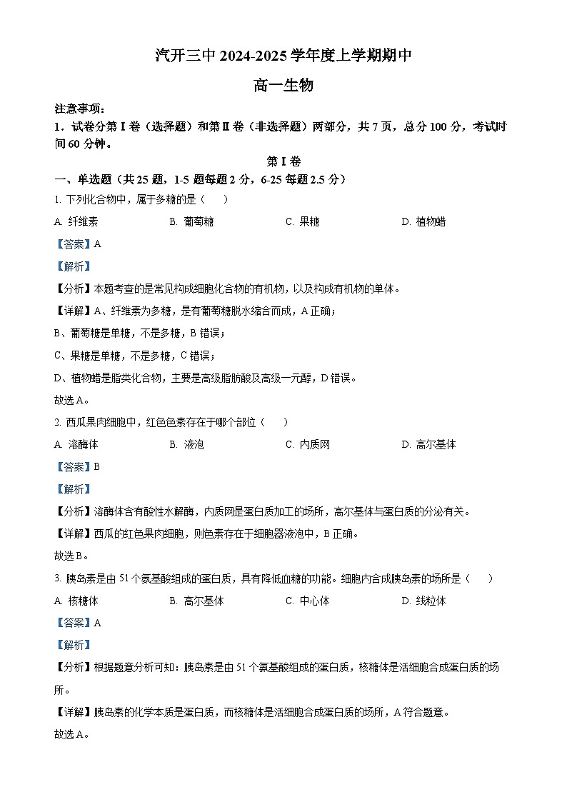 吉林省长春市长春汽车经济技术开发区第三中学2024-2025学年高一上学期11月期中生物试题（解析版）-A4第1页