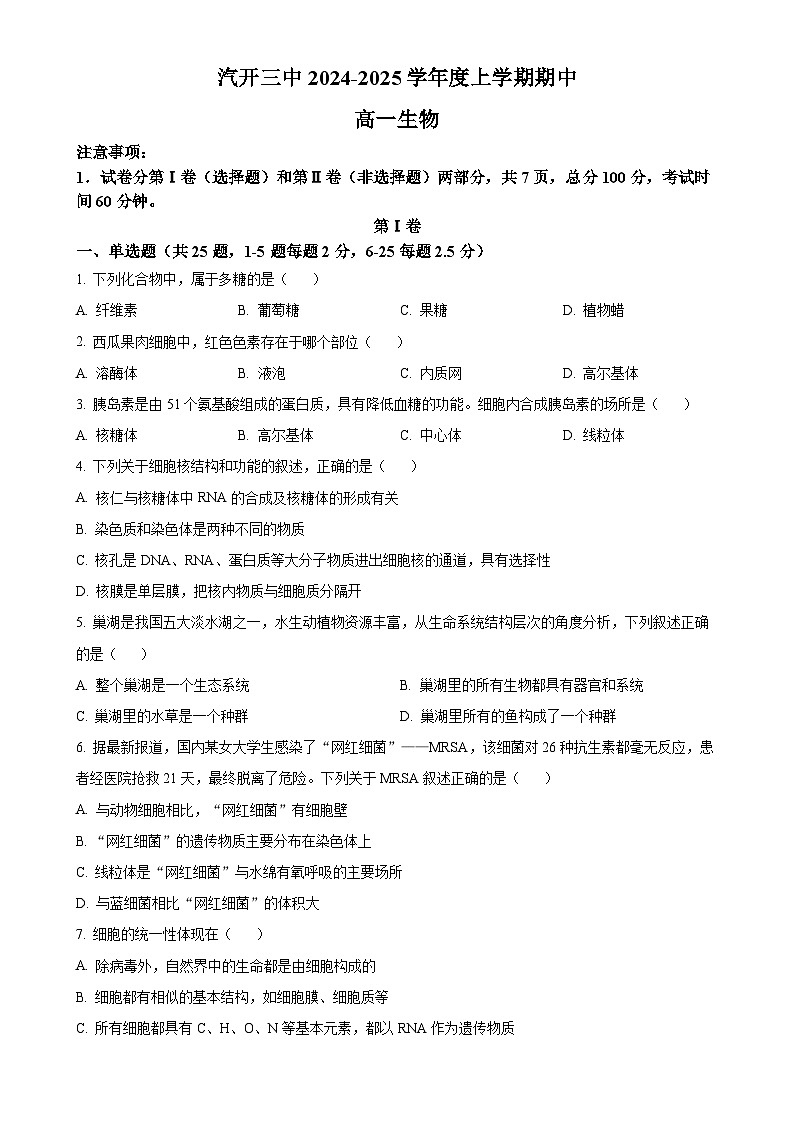 吉林省长春市长春汽车经济技术开发区第三中学2024-2025学年高一上学期11月期中生物试题（原卷版）-A4第1页