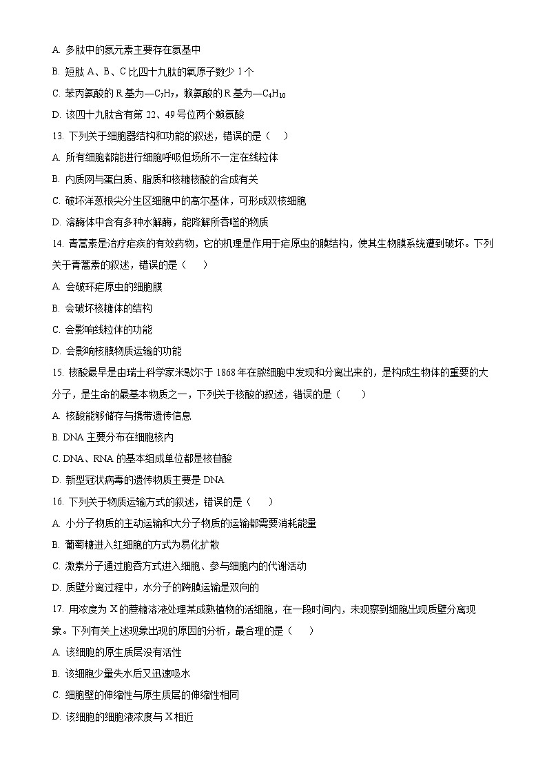 吉林省长春市长春汽车经济技术开发区第三中学2024-2025学年高一上学期11月期中生物试题（原卷版）-A4第3页