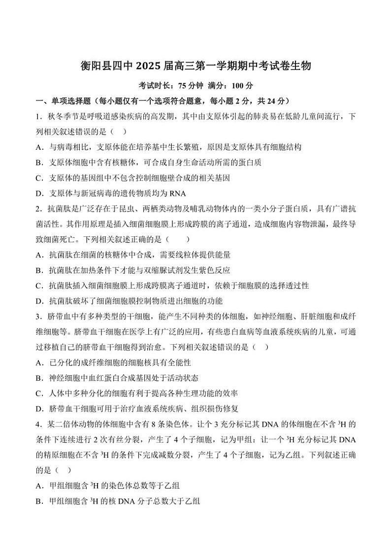 湖南省衡阳市衡阳县第四中学2025届高三(上)期中生物试卷(含答案)第1页