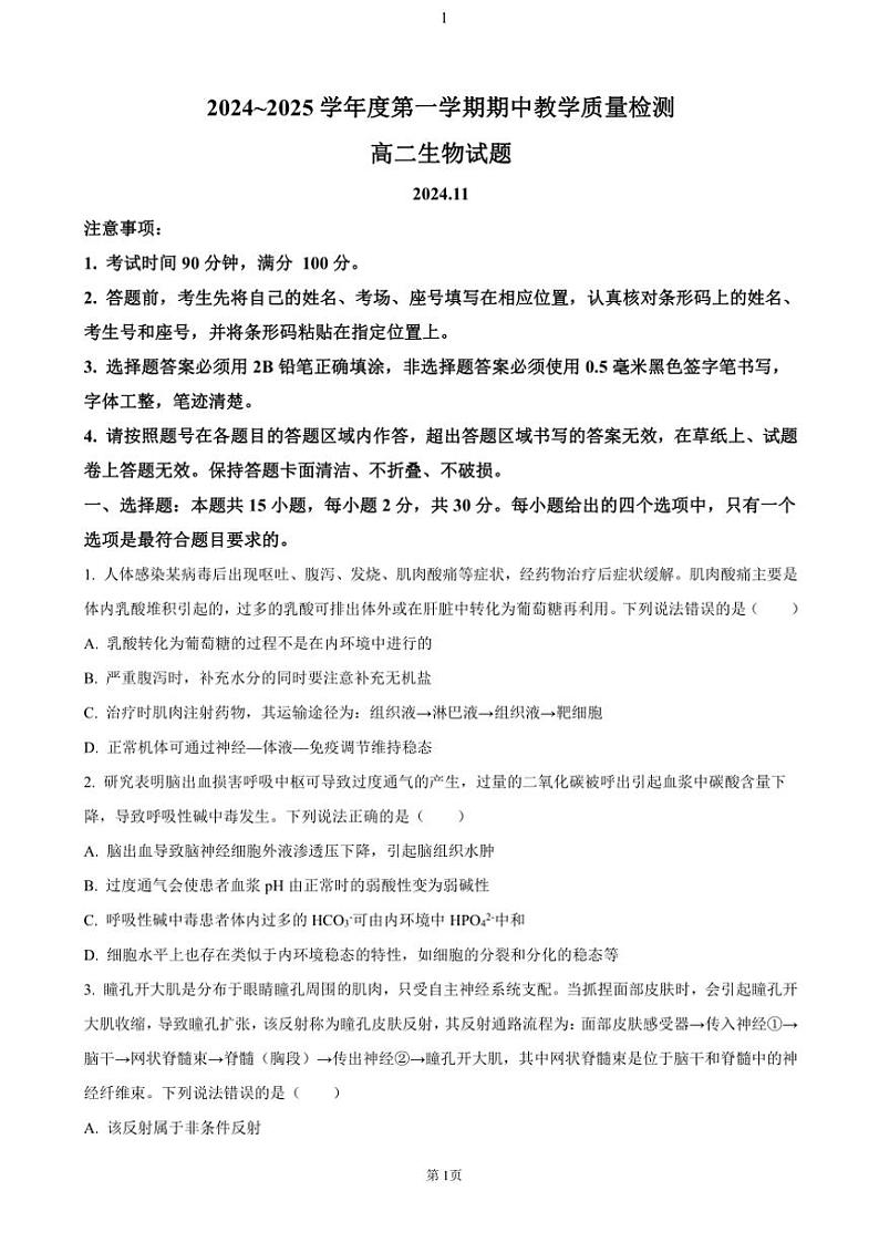 山东省聊城市2024～2025学年高二(上)期中生物试卷(含答案)第1页