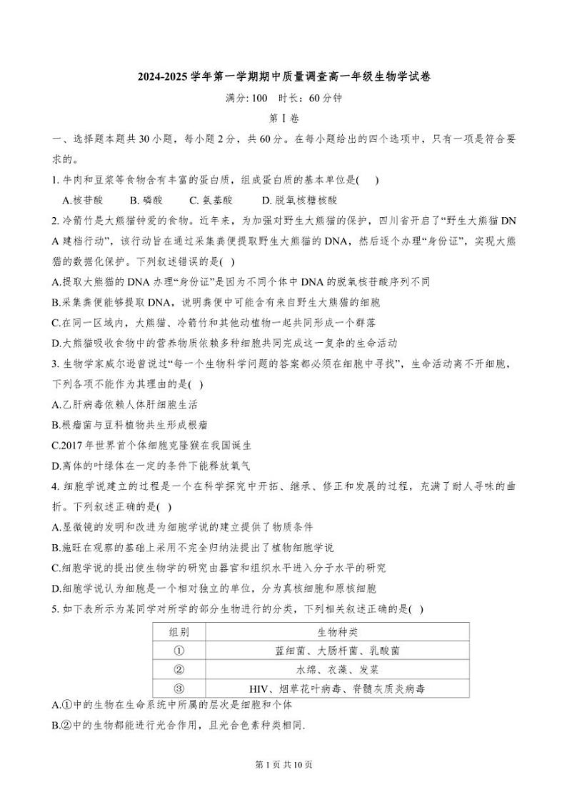 天津市滨海育华中学、实验滨海联考2024～2025学年高一(上)期中质量调查生物试卷(含答案)第1页
