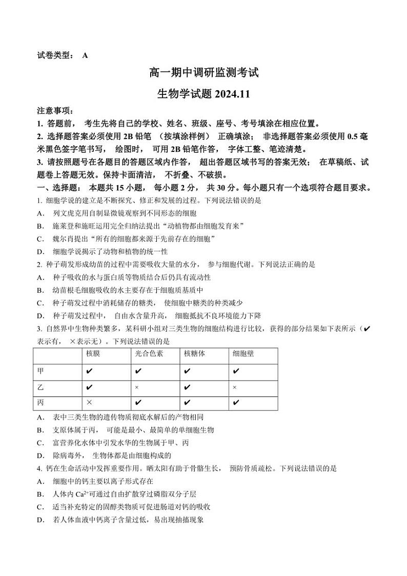山东省潍坊市昌邑市2024～2025学年高一(上)期中生物试卷(含答案)第1页