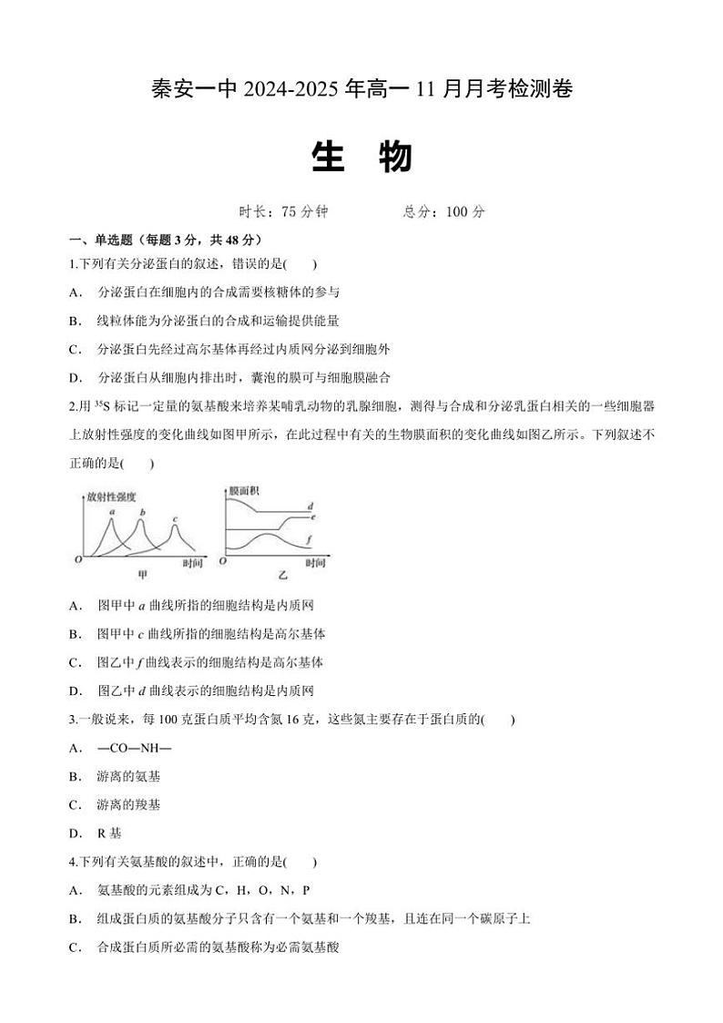 甘肃省天水市秦安县第一中学2024～2025学年高一(上)11月月考生物试卷(含答案)第1页