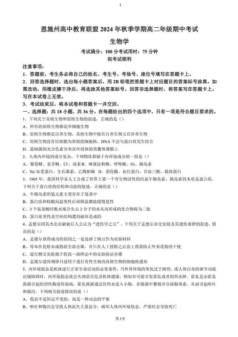 湖北省恩施州高中教育联盟2024～2025学年高二(上)期中生物试卷(含答案)第1页