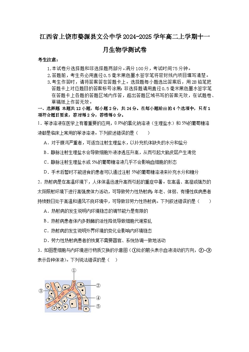 江西省上饶市婺源县文公中学2024-2025学年高二上学期11月考试生物试题第1页