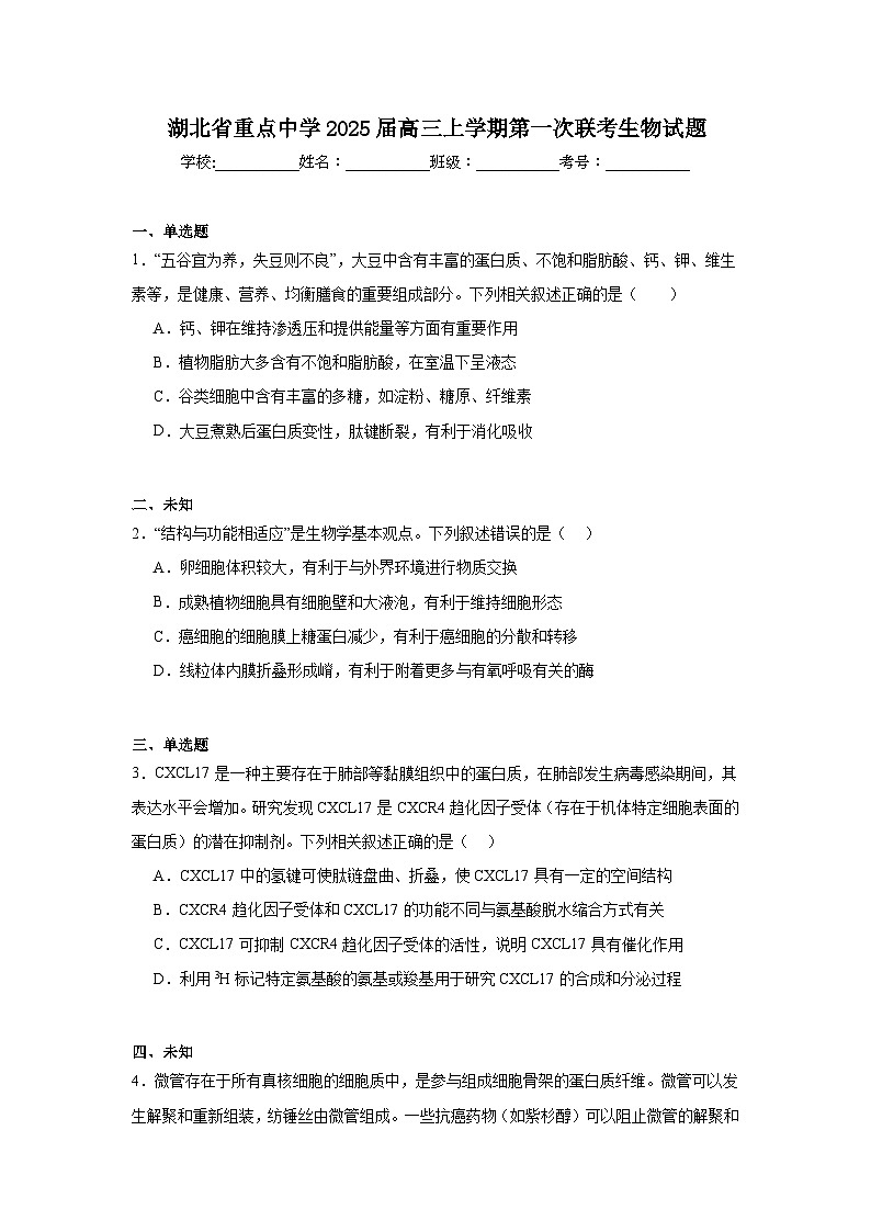 湖北省重点中学2025届高三上学期第一次联考生物试题第1页