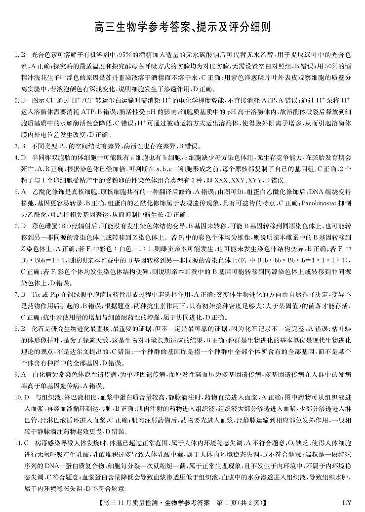 生物答案-11月质量检测（LY）(1)第1页